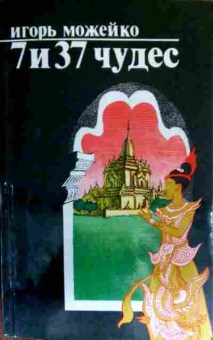 Книга Можейко И. 7 и 37 чудес, 11-18710, Баград.рф